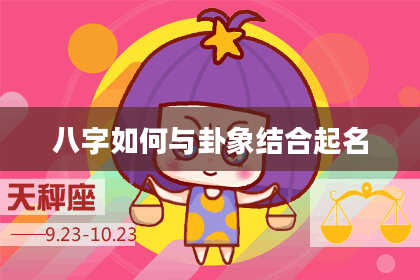 八字如何与卦象结合起名