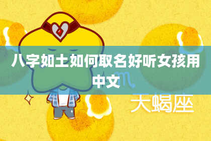 八字如土如何取名好听女孩用中文