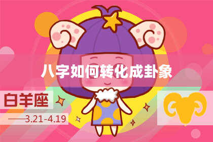 八字如何转化成卦象