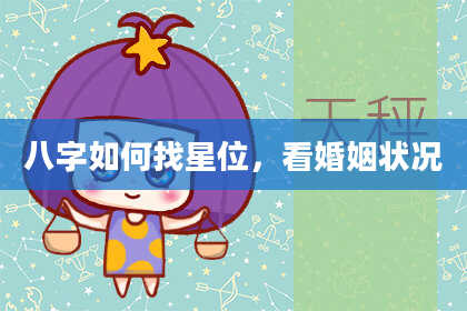 八字如何找星位,看婚姻状况