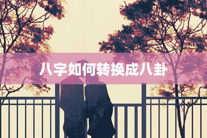 八字如何转换成八卦