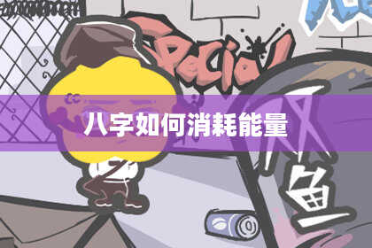 八字如何消耗能量