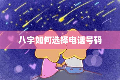 八字如何选择电话号码
