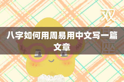 八字如何用周易用中文写一篇文章