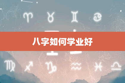 八字如何学业好