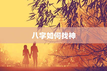 八字如何找神