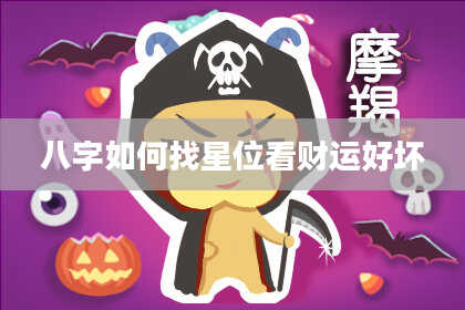 八字如何找星位看财运好坏