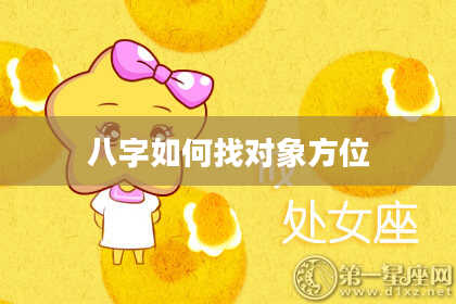 八字如何找对象方位