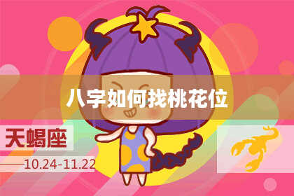 八字如何找桃花位