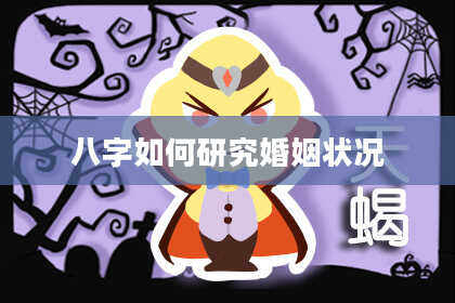 八字如何研究婚姻状况
