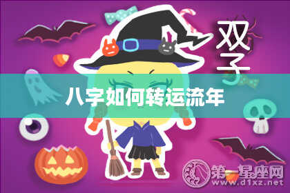 八字如何转运流年