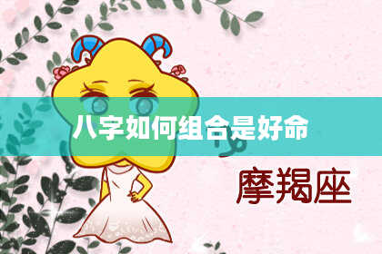 八字如何组合是好命
