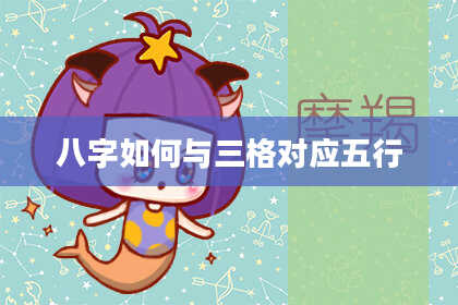 八字如何与三格对应五行