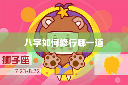 八字如何修行哪一道