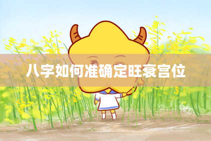 八字如何准确定旺衰宫位