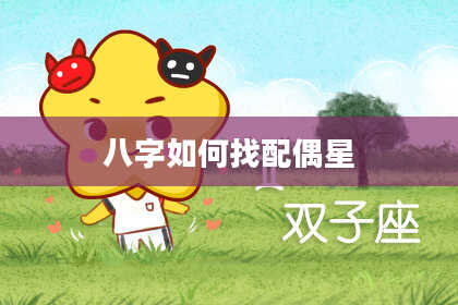 八字如何找配偶星