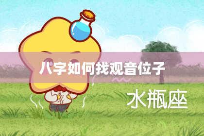 八字如何找观音位子