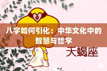 八字如何引化：中华文化中的智慧与哲学