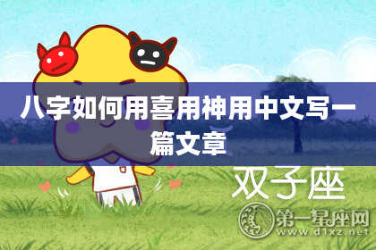 八字如何用喜用神用中文写一篇文章