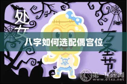 八字如何选配偶宫位