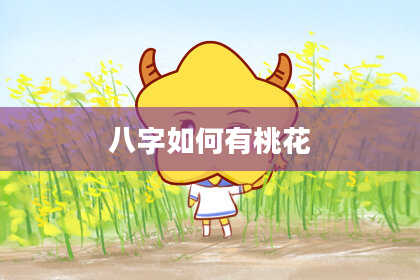 八字如何有桃花
