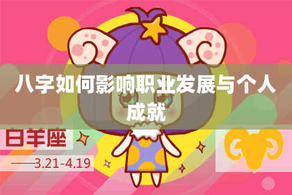 八字如何影响职业发展与个人成就