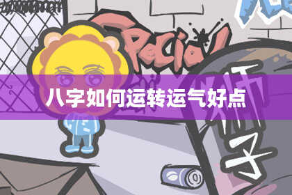 八字如何运转运气好点