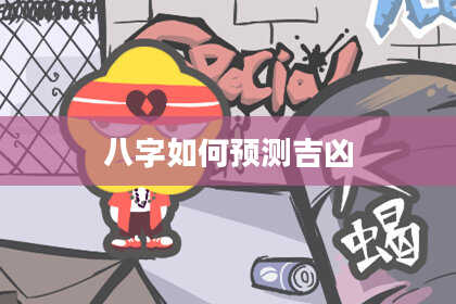 八字如何预测吉凶