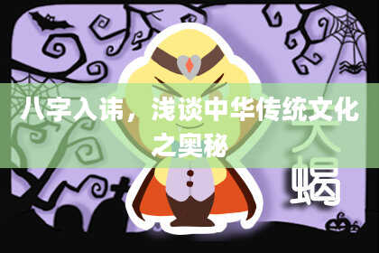 八字入讳,浅谈中华传统文化之奥秘