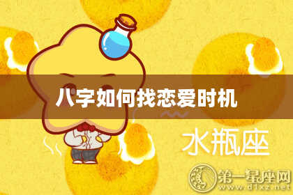 八字如何找恋爱时机