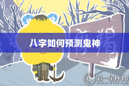 八字如何预测鬼神