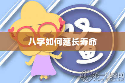 八字如何延长寿命