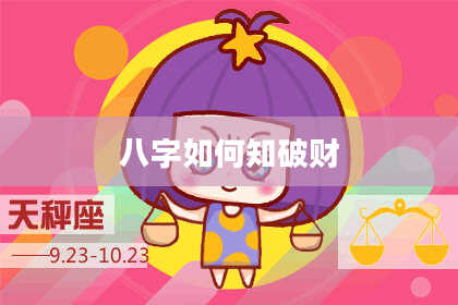 八字如何知破财