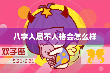 八字入局不入格会怎么样