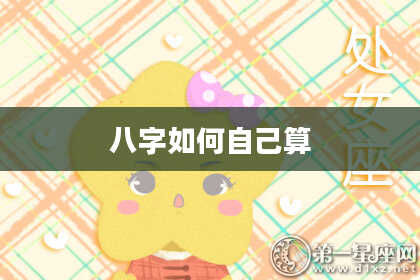 八字如何自己算
