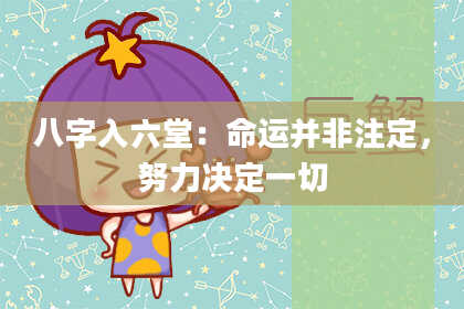 八字入六堂：命运并非注定，努力决定一切