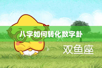 八字如何转化数字卦