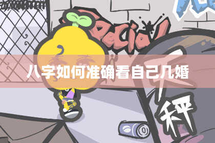 八字如何准确看自己几婚