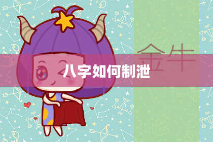 八字如何制泄