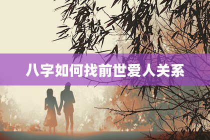 八字如何找前世爱人关系