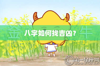 八字如何找吉凶？