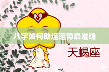 八字如何助运运势最准确