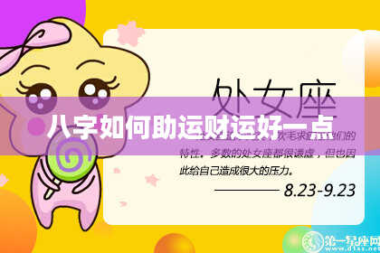八字如何助运财运好一点