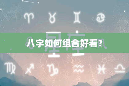 八字如何组合好看？