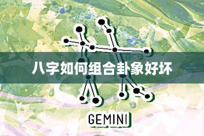 八字如何组合卦象好坏