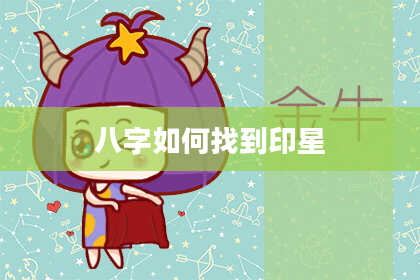 八字如何找到印星