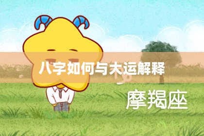 八字如何与大运解释