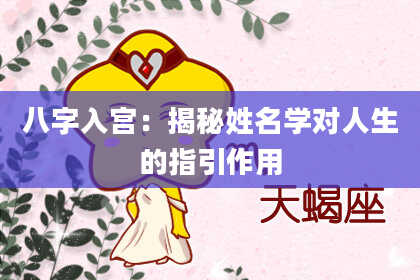 八字入宫：揭秘姓名学对人生的指引作用