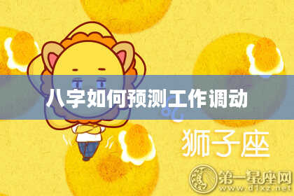 八字如何预测工作调动