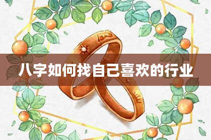 八字如何找自己喜欢的行业